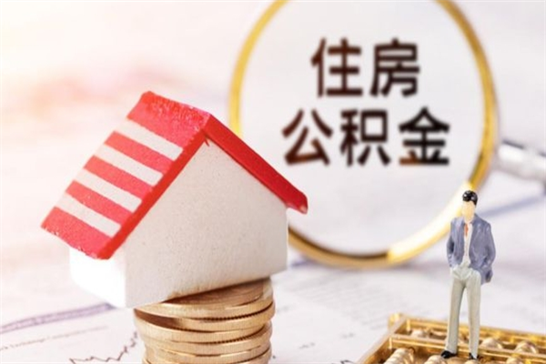 乌海封存怎么提公积金（已封存的住房公积金怎么提取）