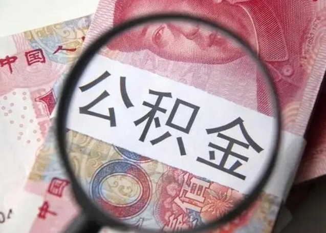 乌海离职后住房公积金取出（离职后公积金取出来有什么影响）