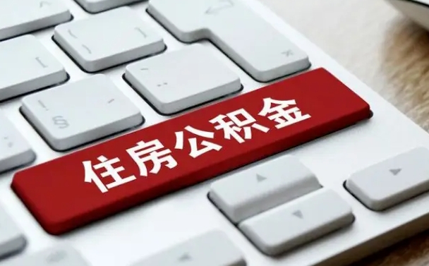 乌海公积金离职了怎么提（公积金离职了怎么提取出来）