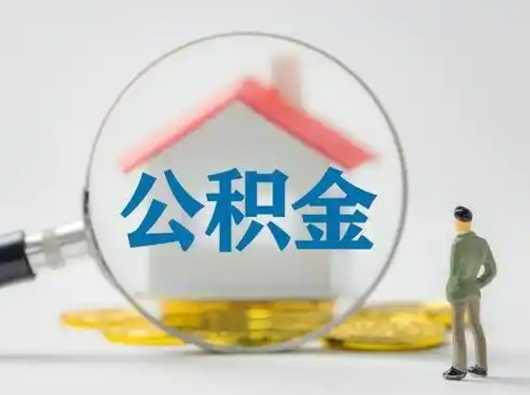 乌海封存公积金取流程（对于封存的公积金怎么提取）